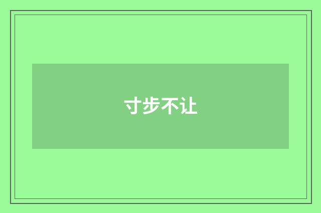 寸步不让