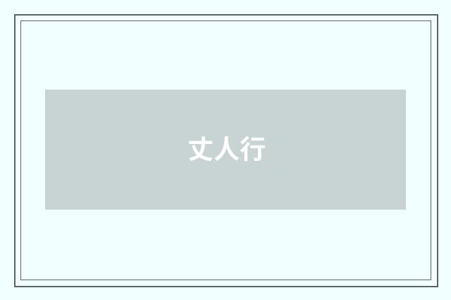 丈人行