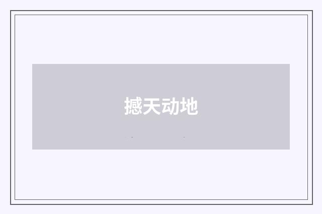 撼天动地