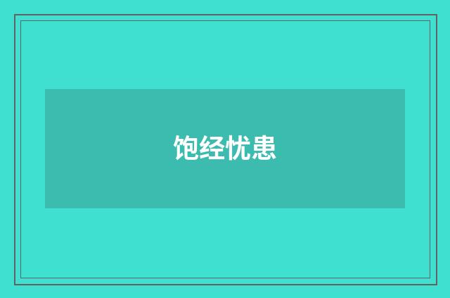 饱经忧患