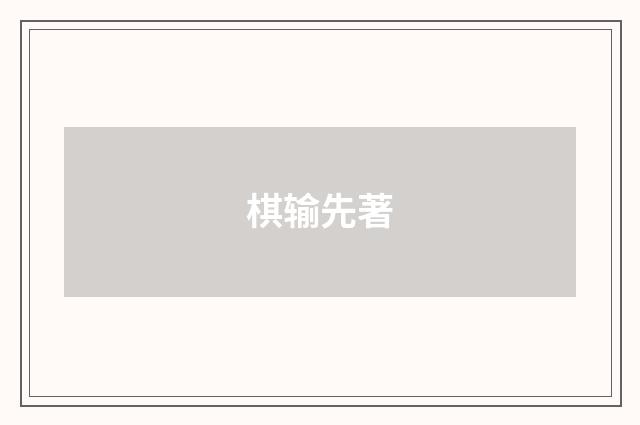 棋输先著
