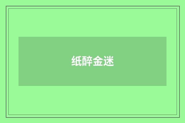 纸醉金迷