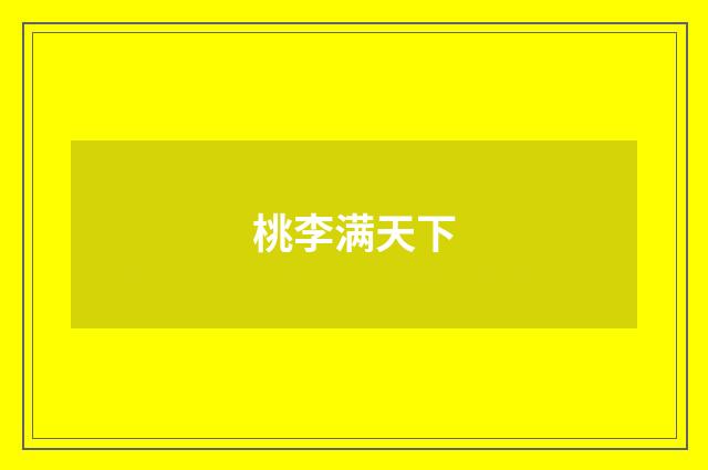 桃李满天下