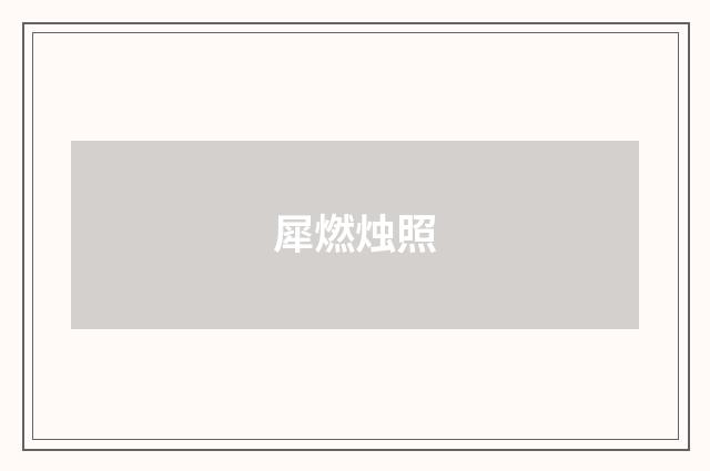 犀燃烛照