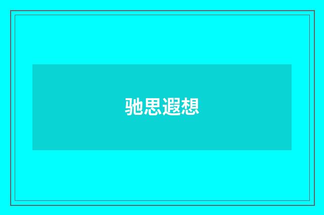 驰思遐想