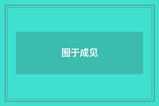 囿于成见