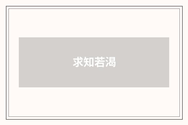 求知若渴