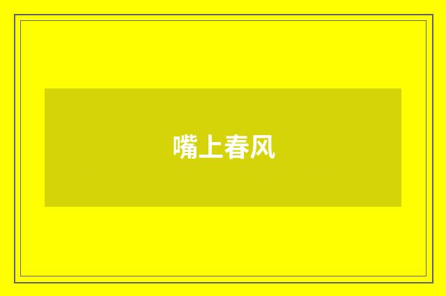 嘴上春风