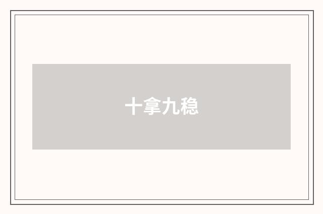 十拿九稳