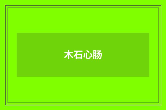 木石心肠