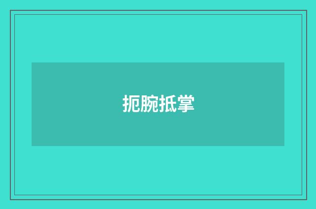 扼腕抵掌