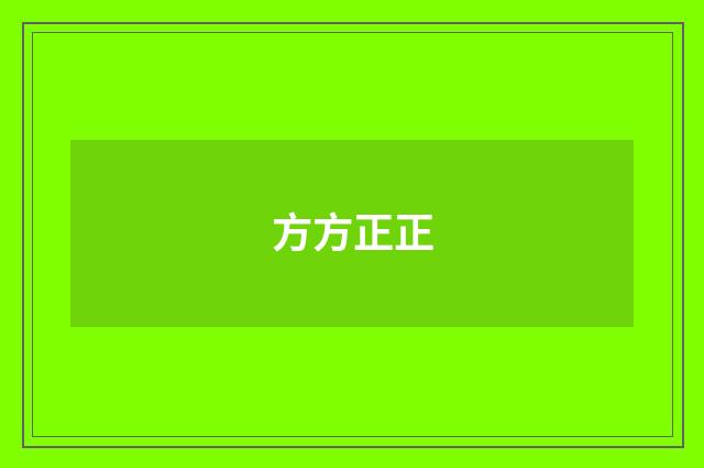 方方正正