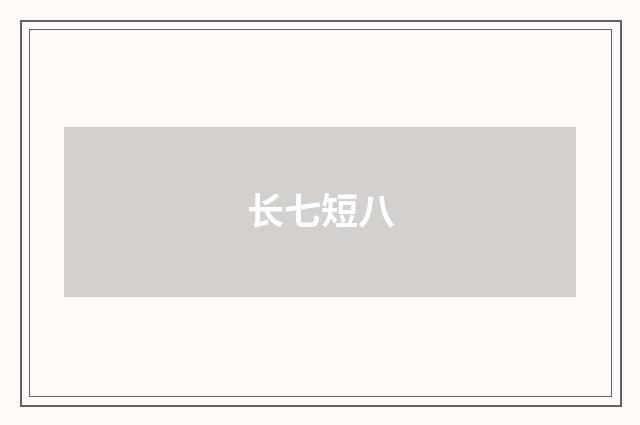 长七短八