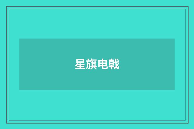 星旗电戟
