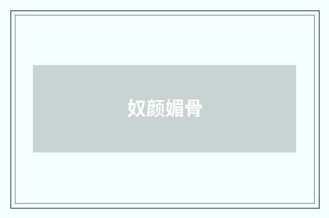 奴颜媚骨