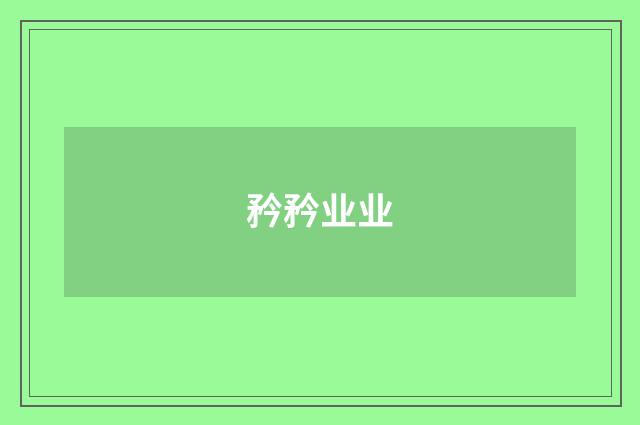 矜矜业业