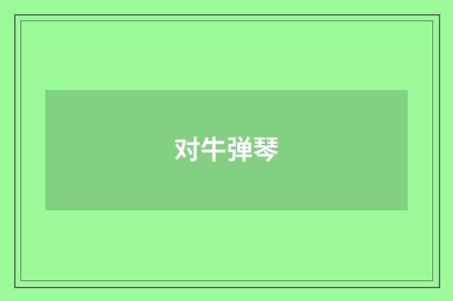 对牛弹琴
