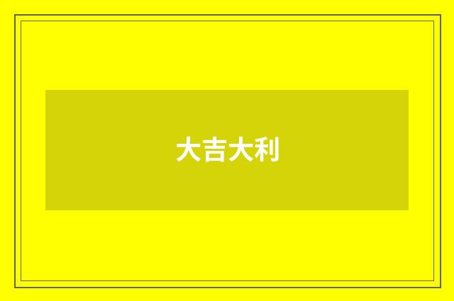 大吉大利