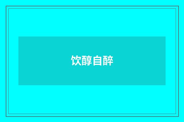 饮醇自醉