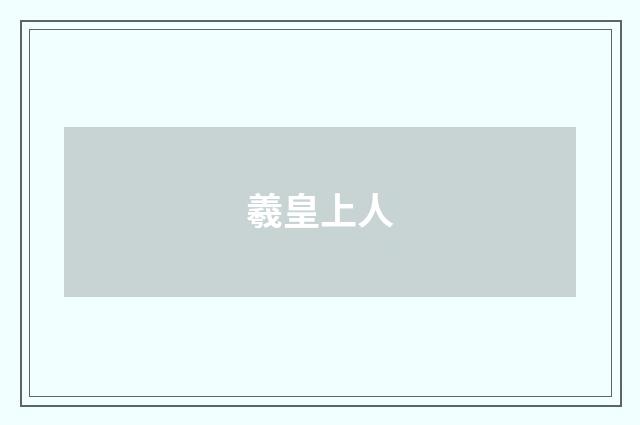 羲皇上人
