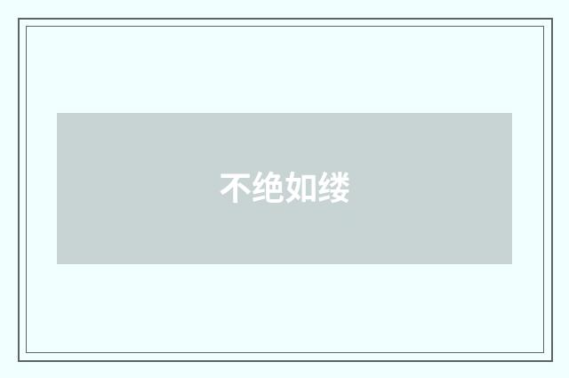 不绝如缕