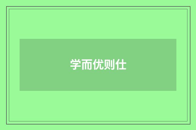 学而优则仕