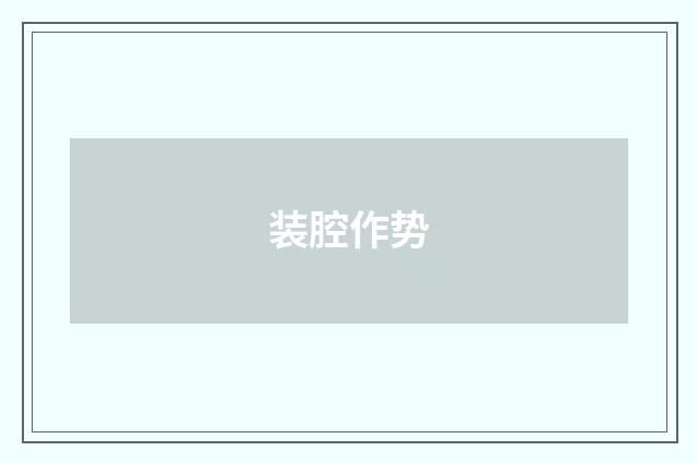 装腔作势