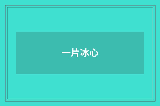 一片冰心