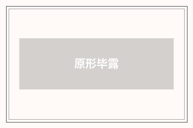 原形毕露