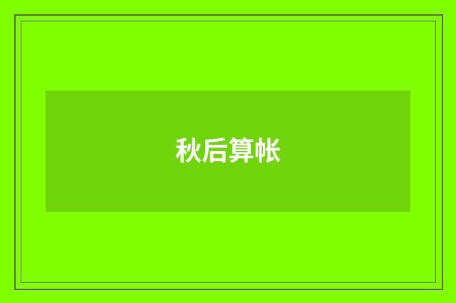 秋后算帐