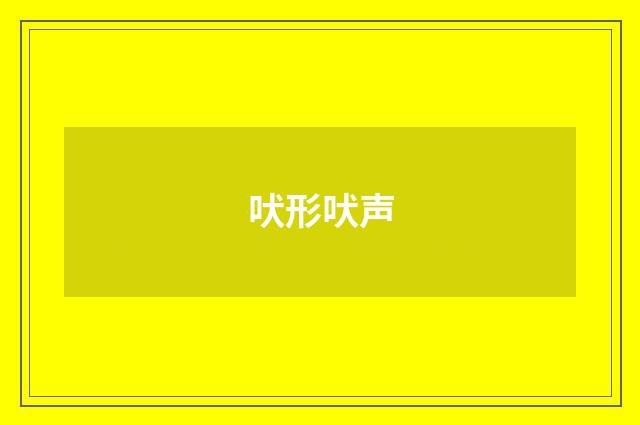 吠形吠声