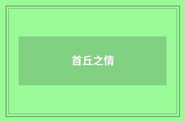 首丘之情