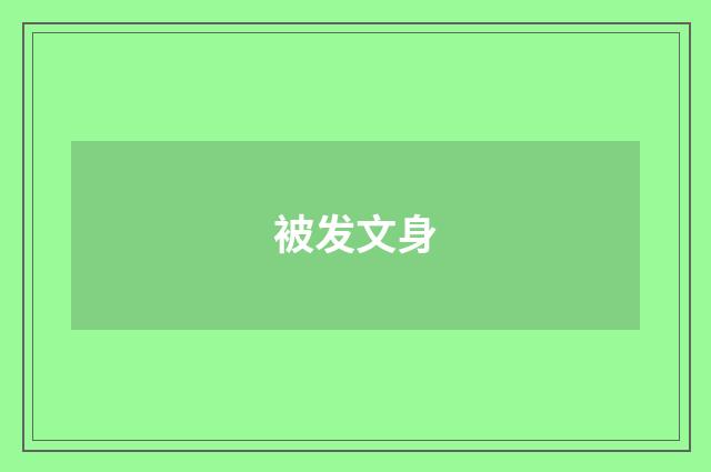 被发文身