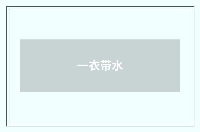 一衣带水