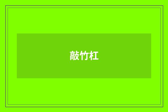 敲竹杠
