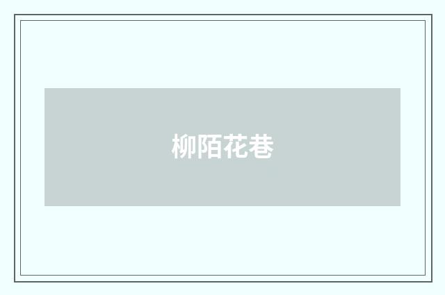 柳陌花巷