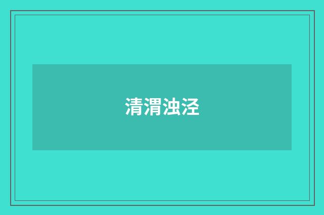 清渭浊泾