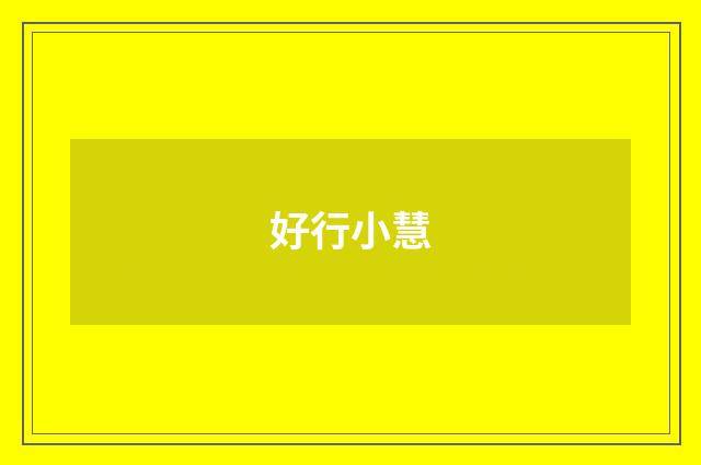 好行小慧