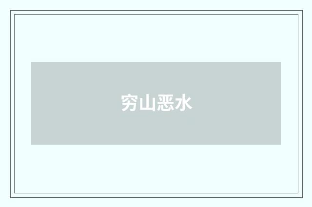 穷山恶水