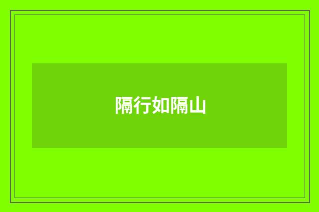 隔行如隔山