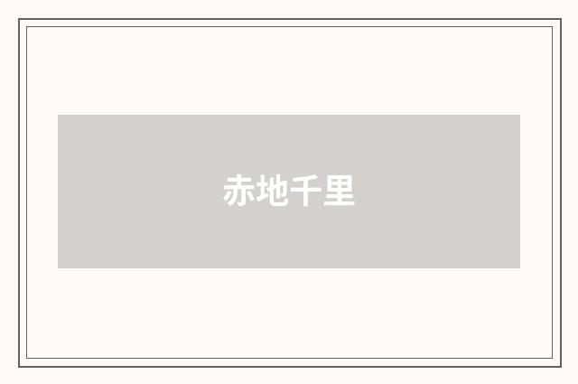 赤地千里