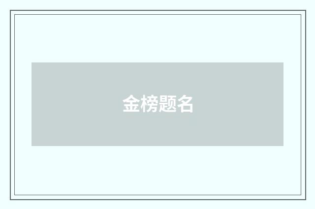 金榜题名