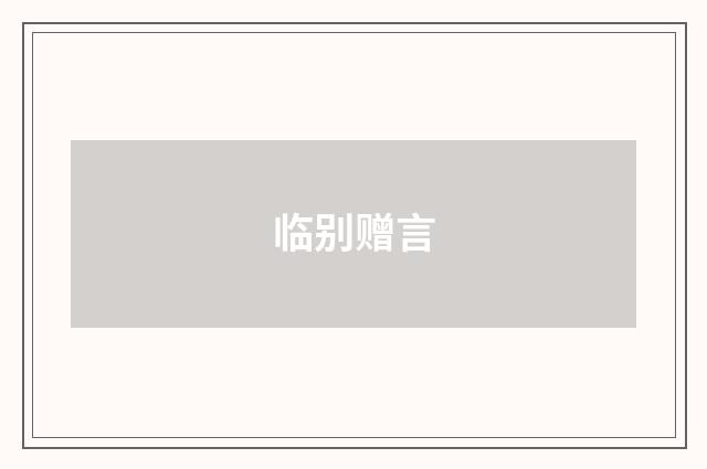 临别赠言