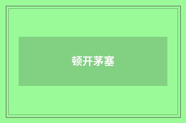 顿开茅塞