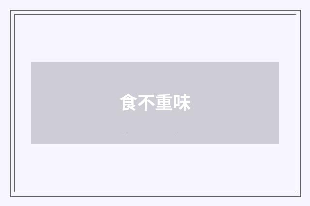 食不重味
