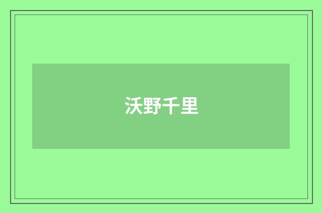 沃野千里