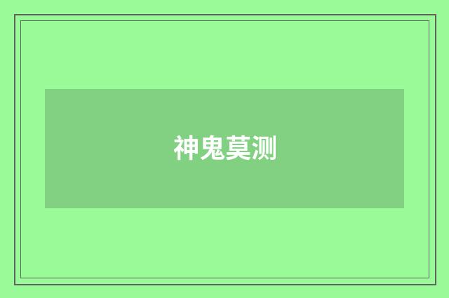 神鬼莫测