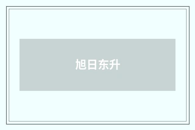 旭日东升