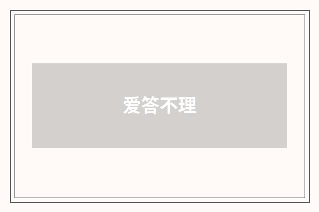 爱答不理