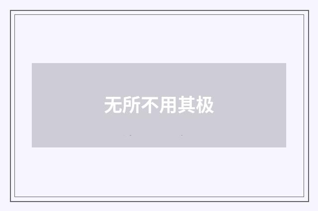 无所不用其极